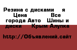 Резина с дисками 14 я  › Цена ­ 17 000 - Все города Авто » Шины и диски   . Крым,Алупка